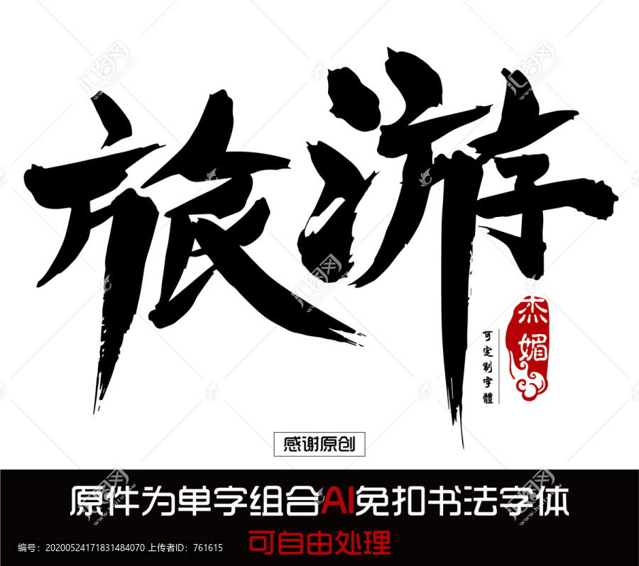旅游