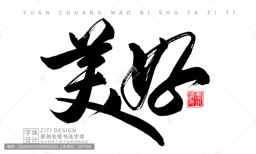 美好