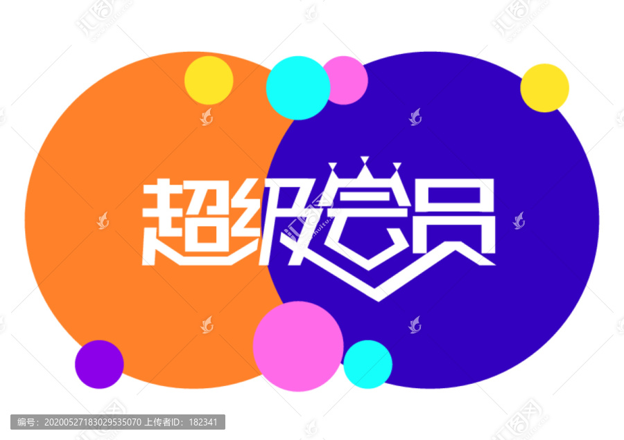 會(huì)員促銷(xiāo)超級(jí)會(huì)員字體