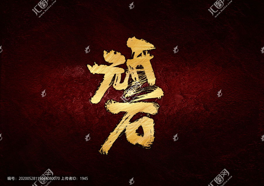 頑石
