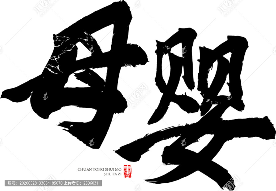 母嬰