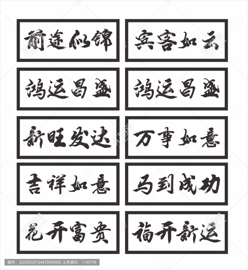 萬事如意