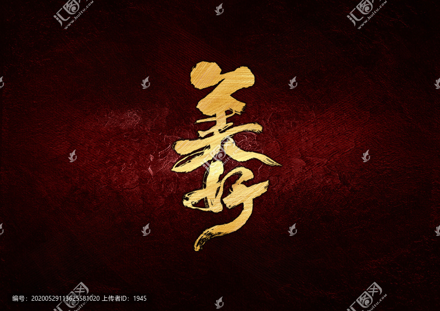 美好