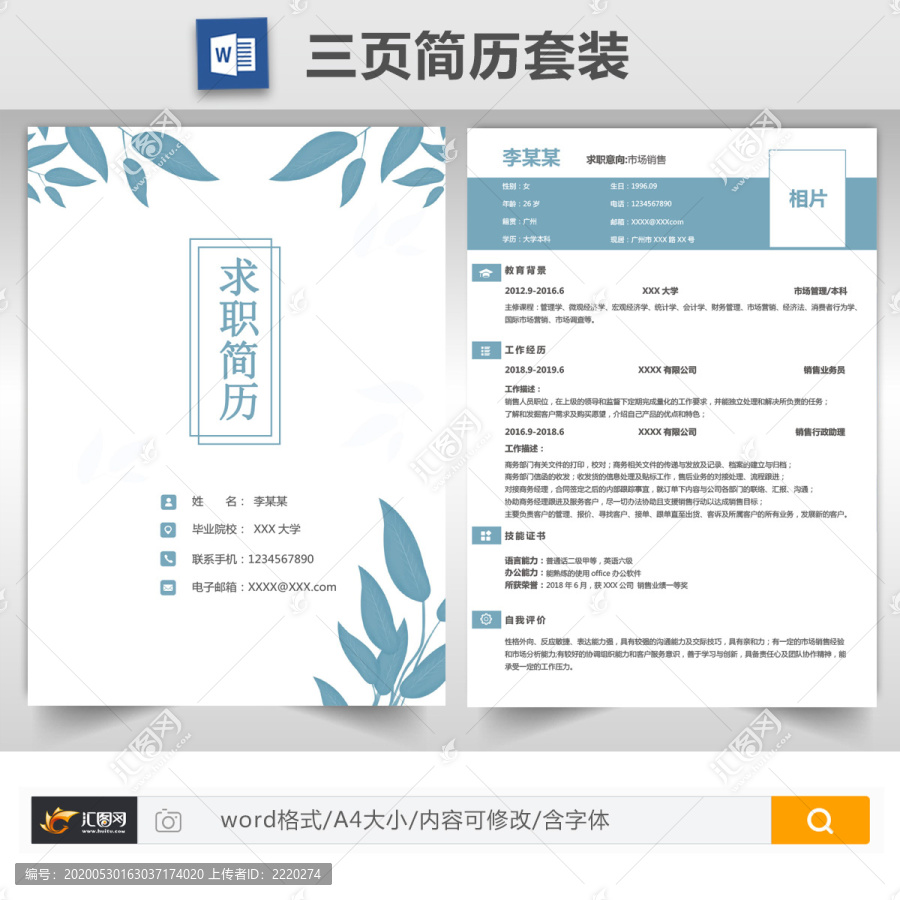 清新銷售成套簡歷模板