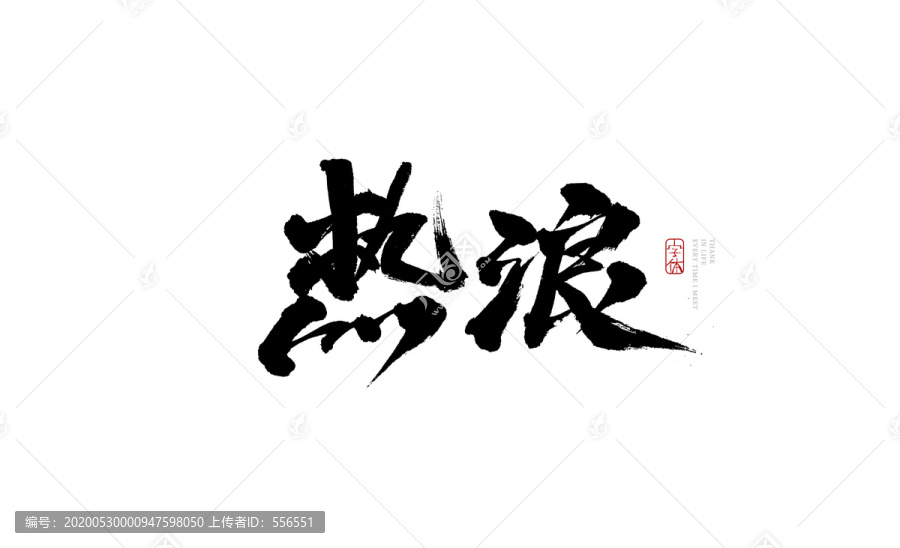 熱浪