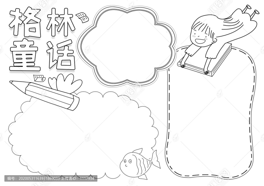 格林童話讀書黑白線描小報(bào)