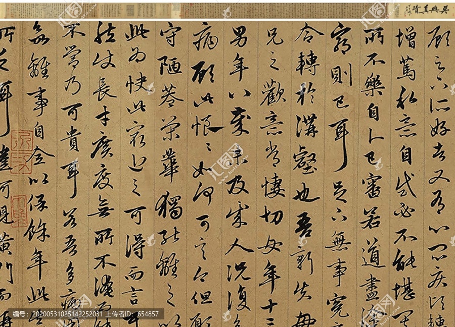 趙孟頫與山巨源絕交書