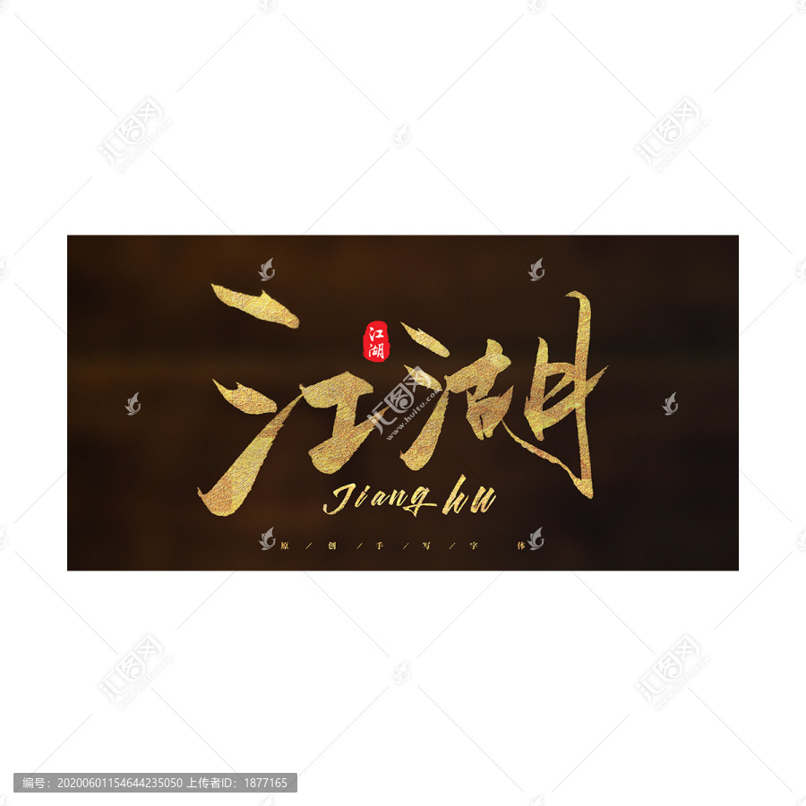 江湖