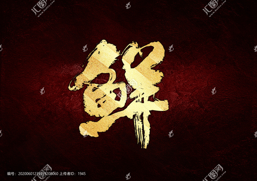 鮮