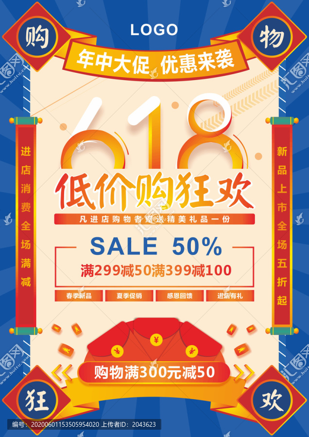 618促銷購(gòu)物海報(bào)