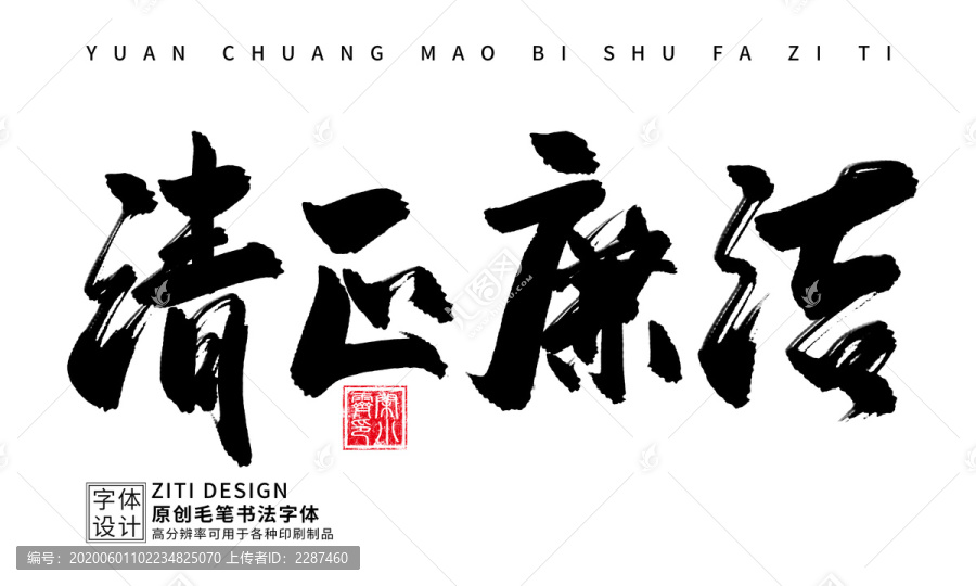 清正廉潔