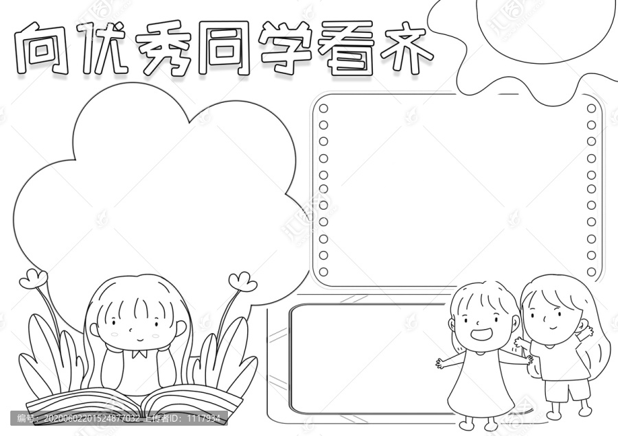 向優(yōu)秀同學(xué)看齊線描小報(bào)