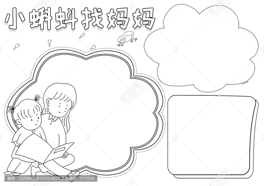 小蝌蚪找媽媽讀書黑白線描小報(bào)