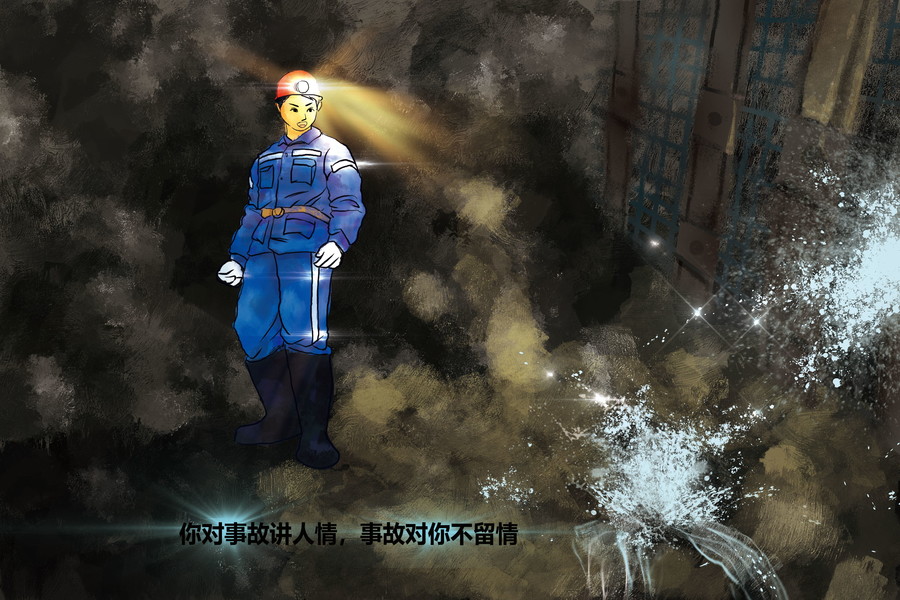 煤礦安全漫畫