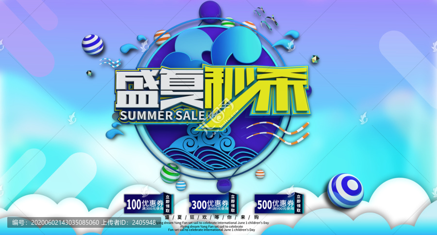 盛夏秒殺夏季大促