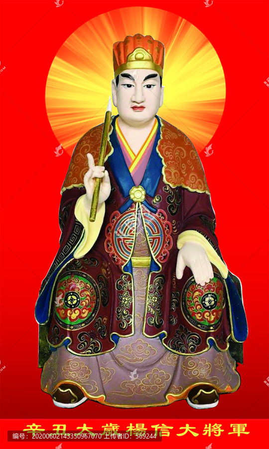 辛丑太岁神