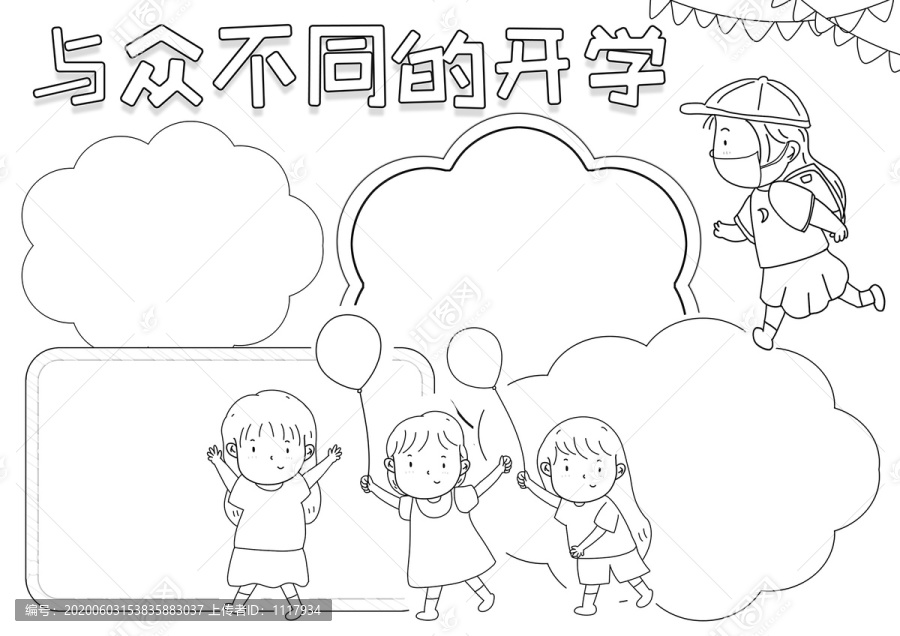 与众不同的开学黑白线描小报