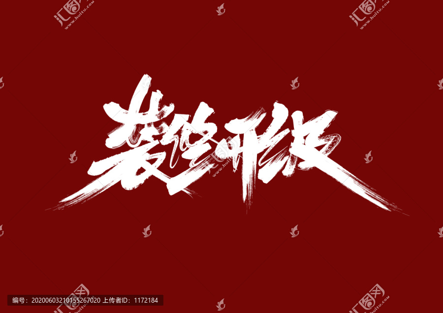 裝修升級