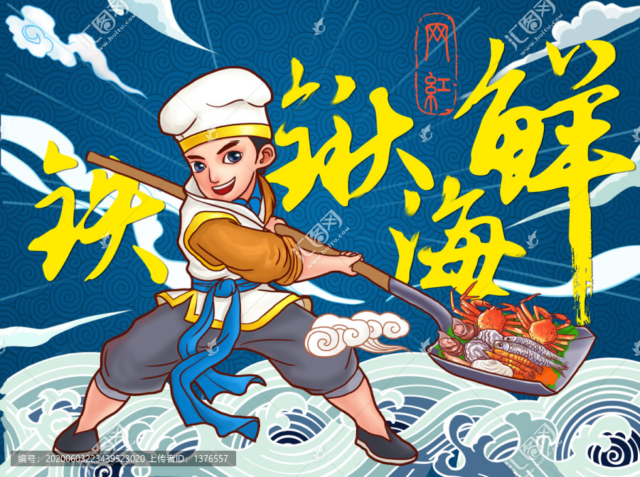 鐵鍬海鮮海報