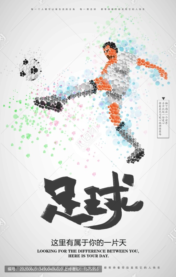 創(chuàng)意足球比賽海報(bào)