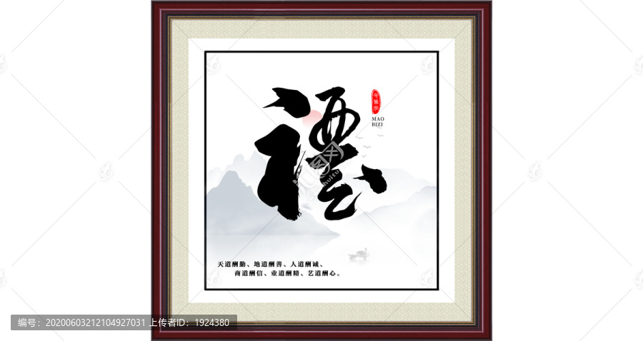 書(shū)法字禮毛筆字
