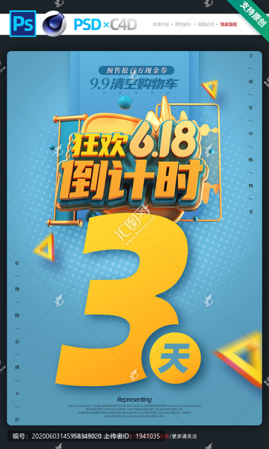 618電商促銷海報(bào)倒計(jì)時(shí)
