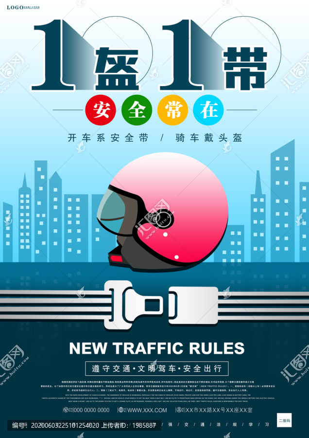 一盔一帶簡(jiǎn)約海報(bào)