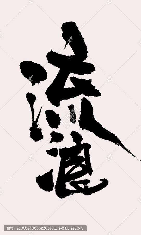 流浪