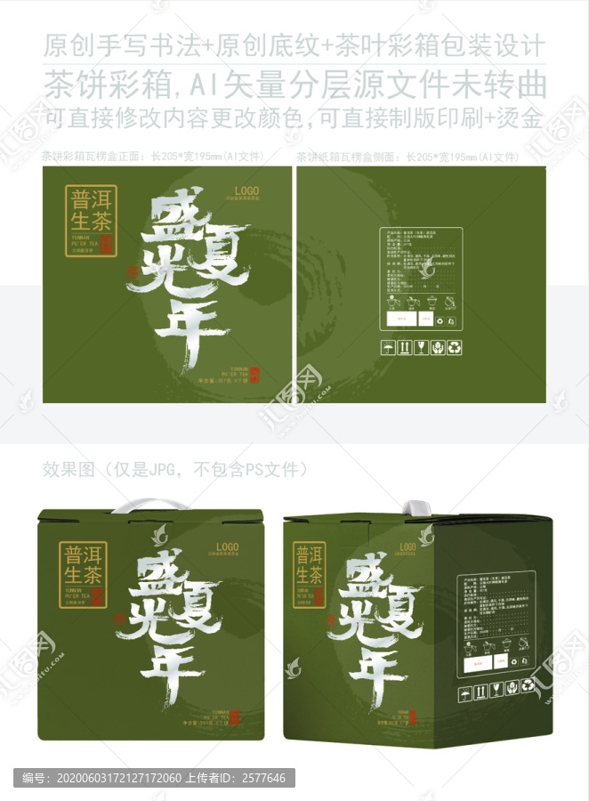 盛夏光年普洱茶彩箱設(shè)計