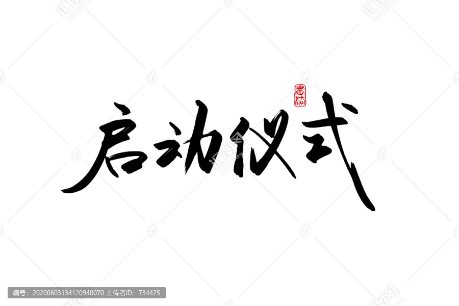 啟動(dòng)儀式