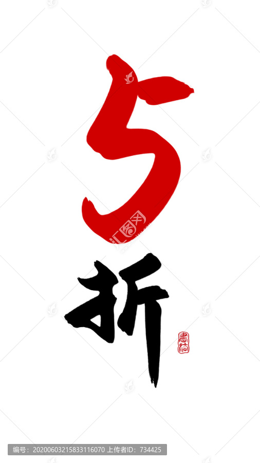 5折