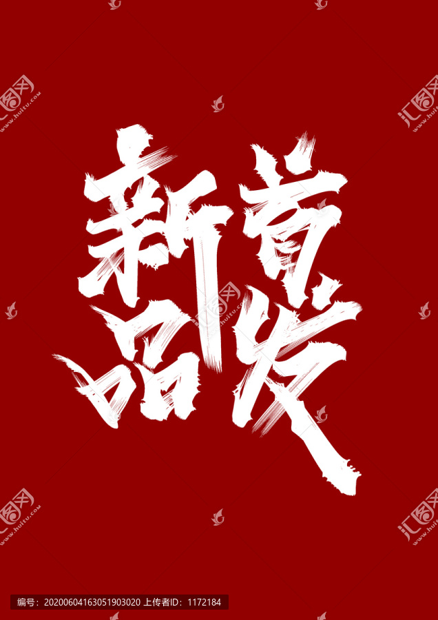 新品首發(fā)