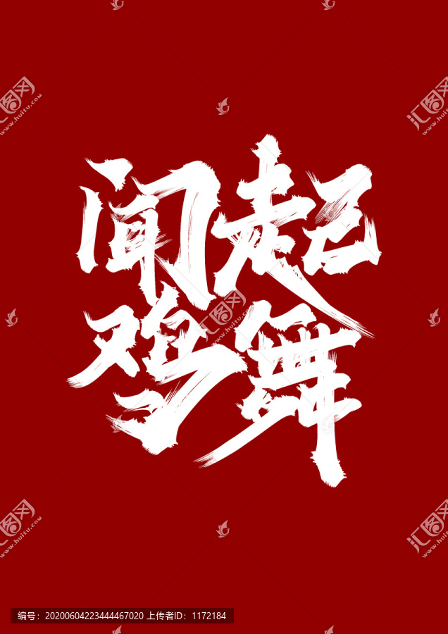 聞雞起舞