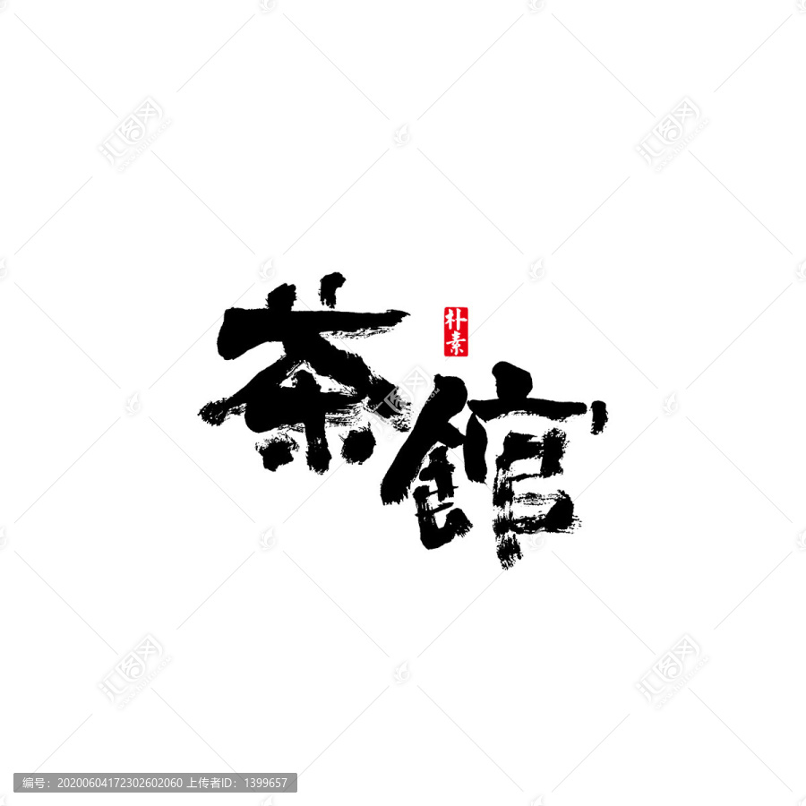 茶館矢量書法字體