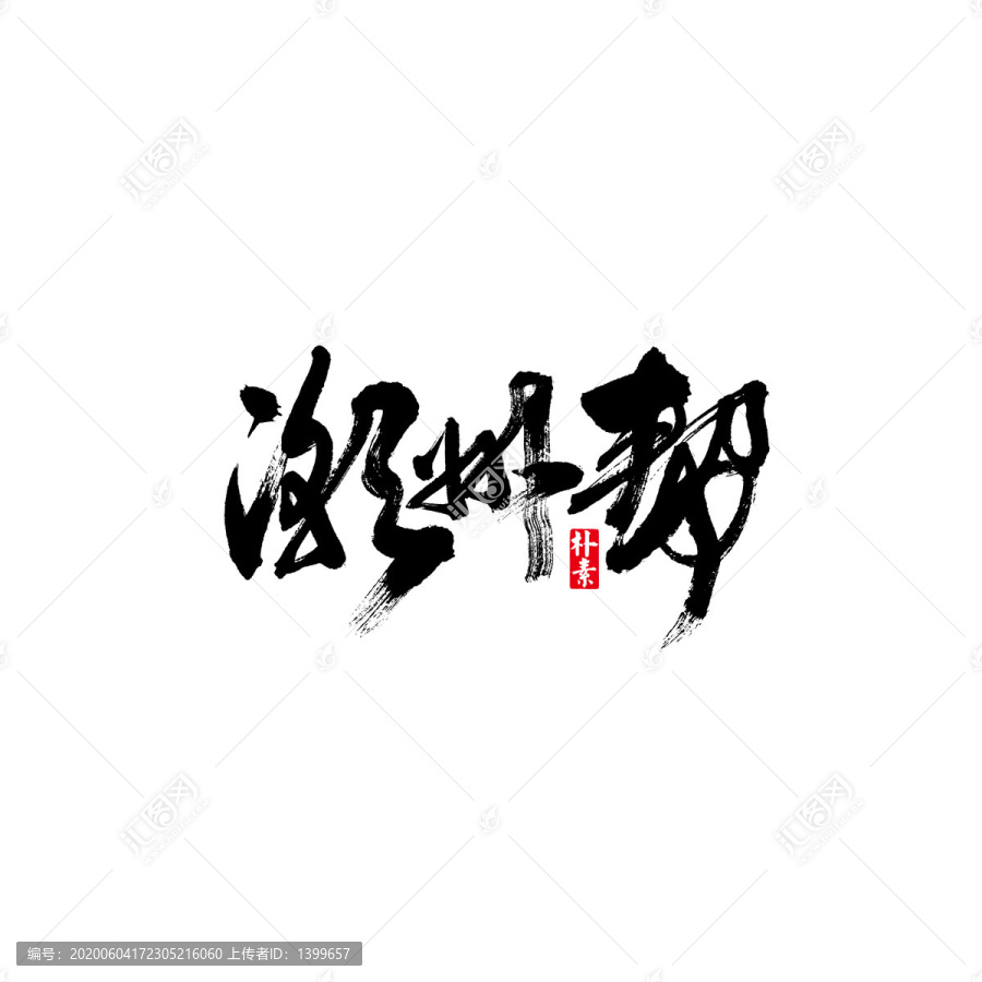 潮州幫矢量書法字體
