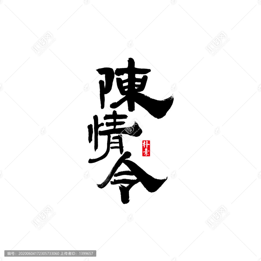 陳情令矢量書法字體