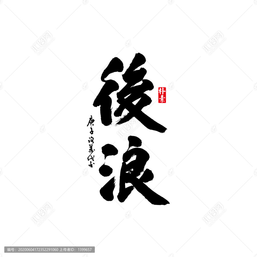 后浪矢量書法字體