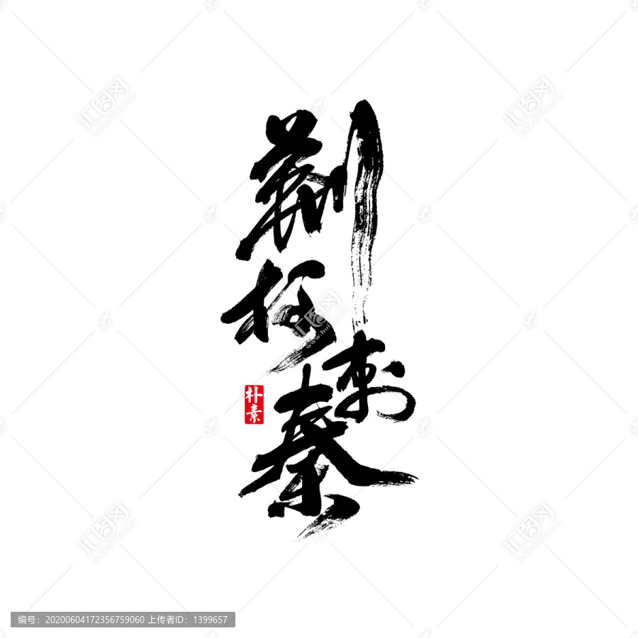 荊柯刺秦矢量書法字體