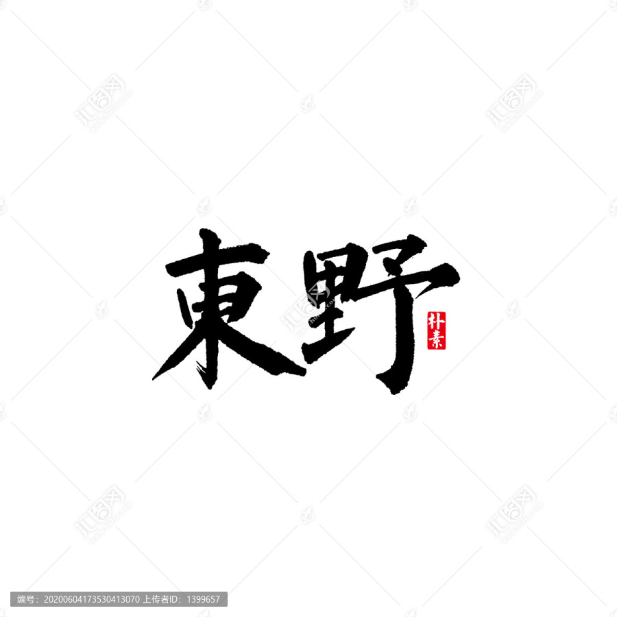 東野矢量書法字體