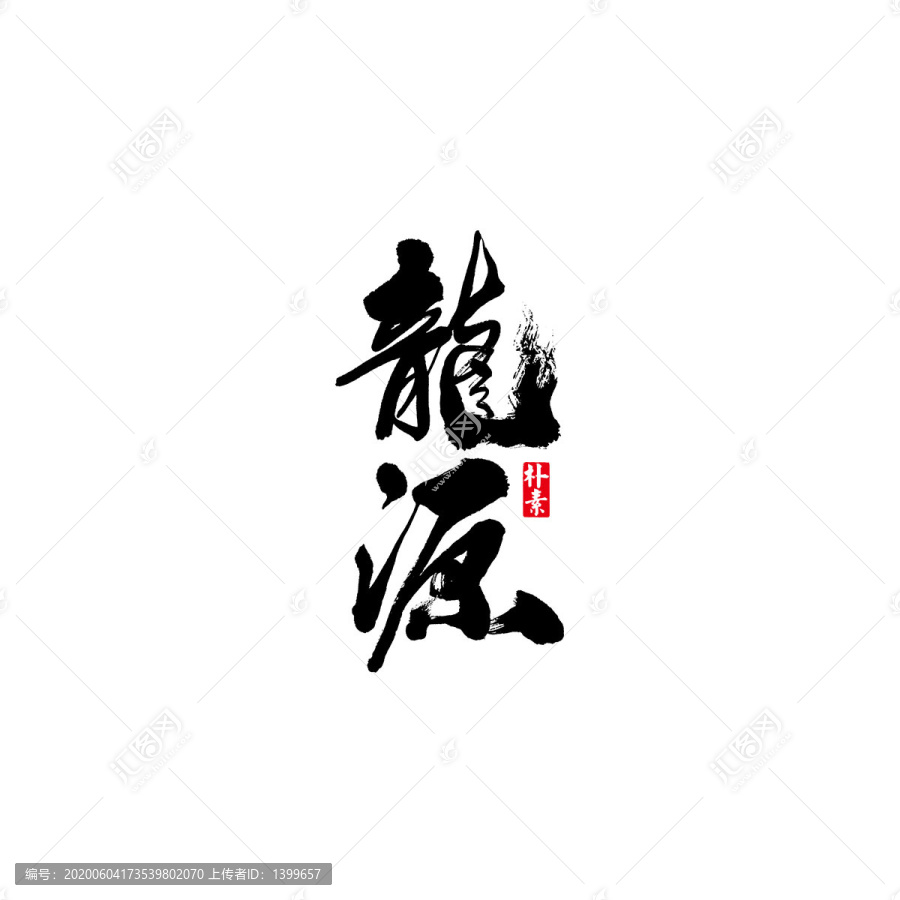 龍?jiān)词噶繒?shū)法字體