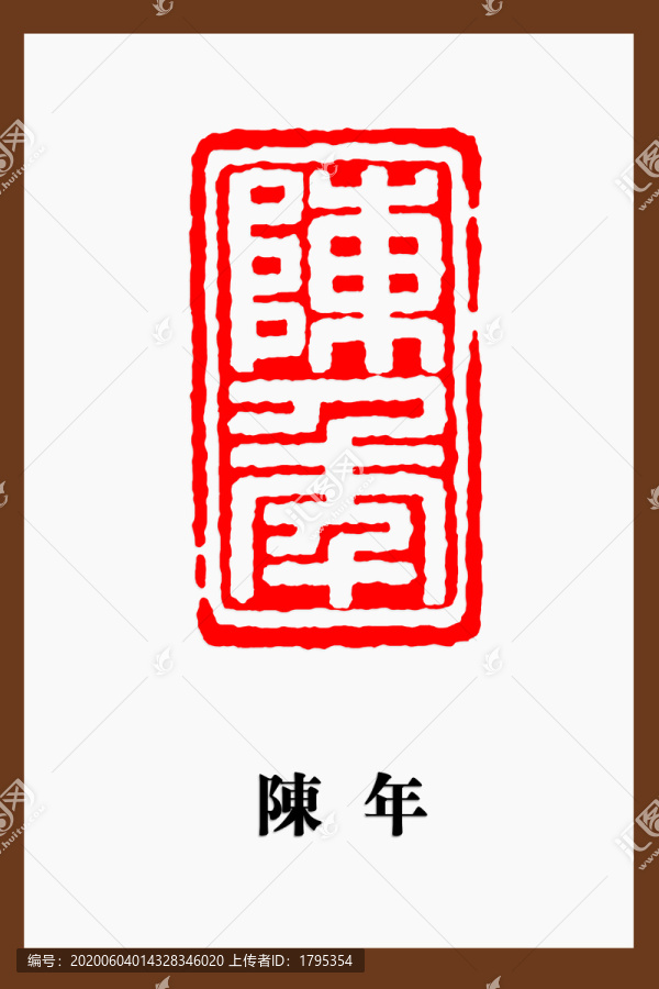 陳年印章