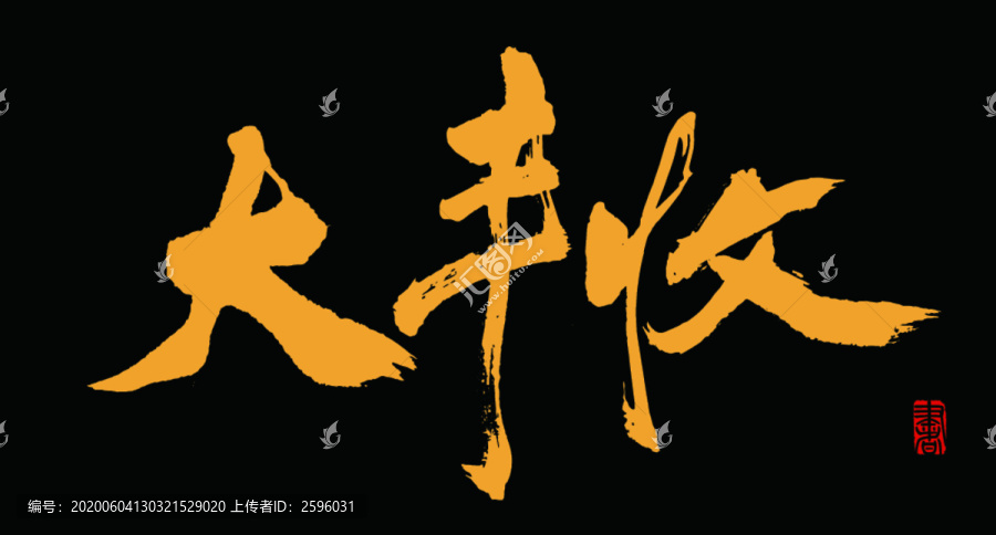 大豐收