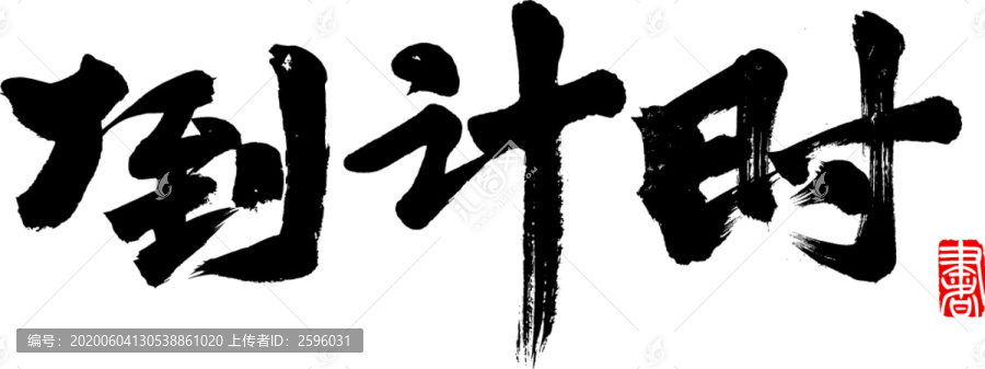 倒計(jì)時(shí)