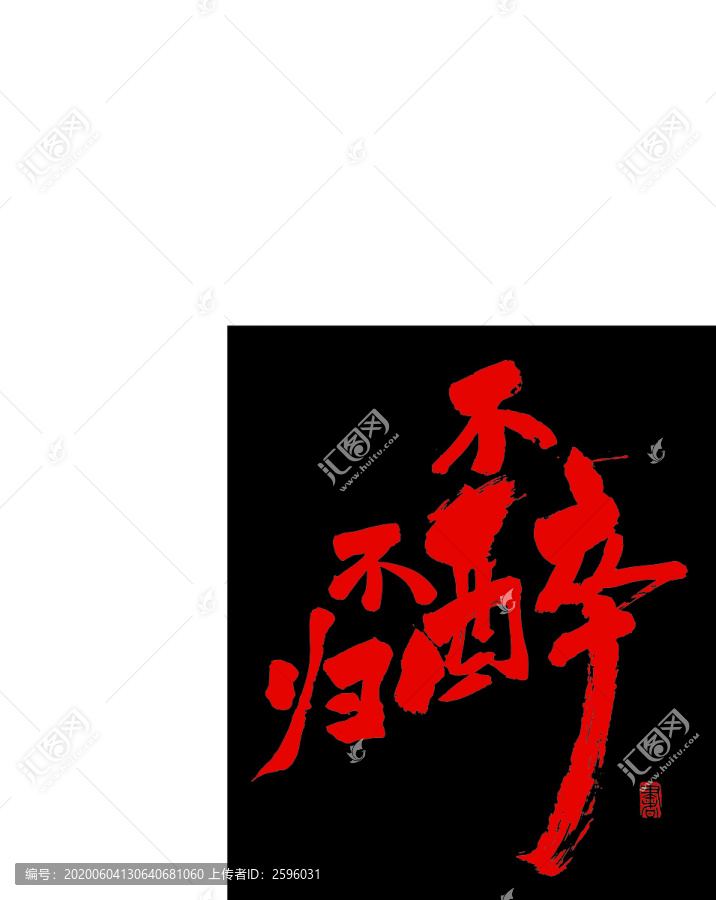 不醉不歸