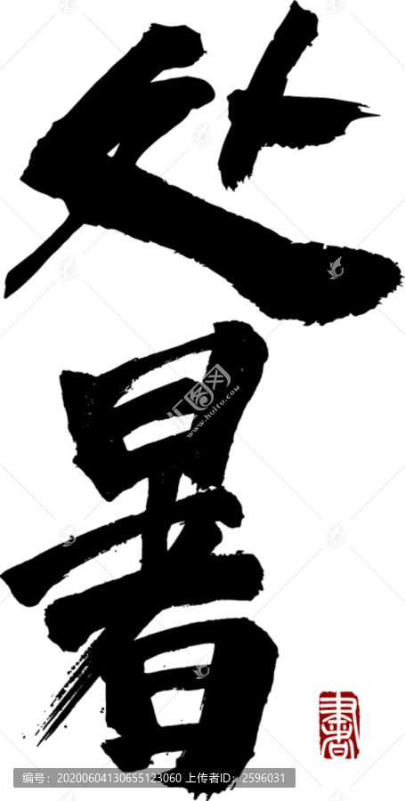 處暑