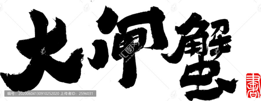 大閘蟹