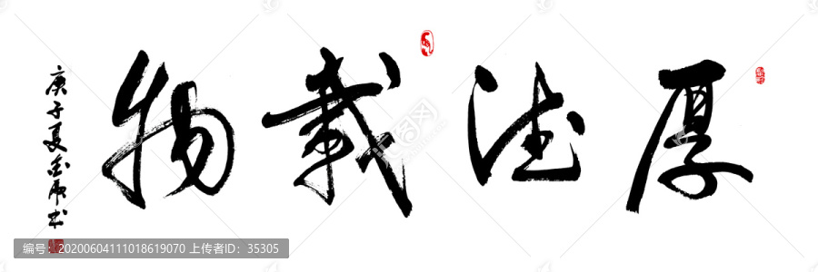 手写毛笔字厚德载物