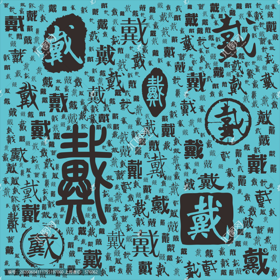 戴