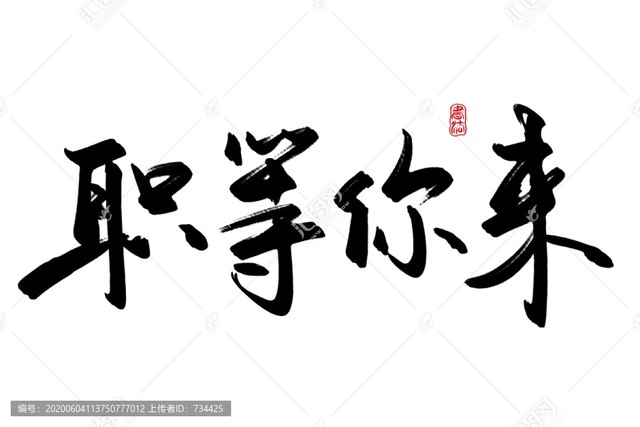 職等你來(lái)招聘