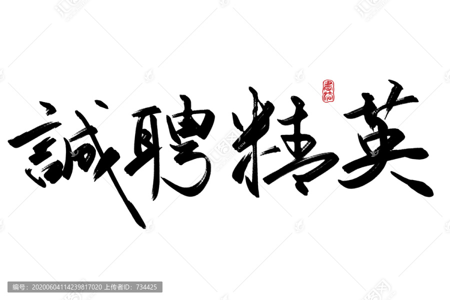 誠聘精英